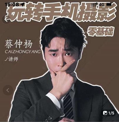 蔡仲杨手机拍照调色系统课，从小白到精通玩转手机摄影创业之家-网创项目资源站-副业项目-创业项目-搞钱项目创业之家