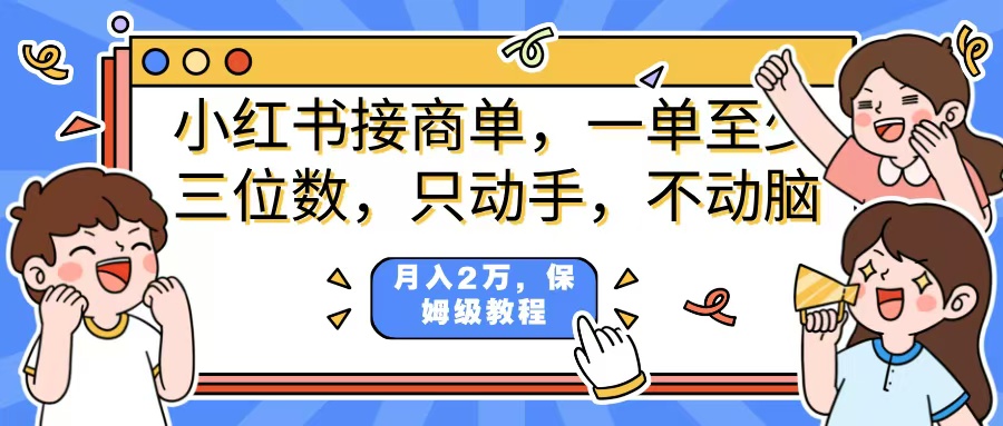 小红书商单项目，一单最少三位数，只动手不动，脑月入2万，看完就能上手，详细教程。创业之家-网创项目资源站-副业项目-创业项目-搞钱项目创业之家