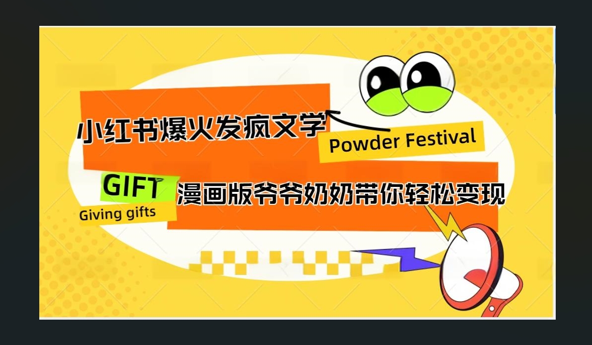 小红书发疯文学爆火的卡通版爷爷奶奶带你变现10W+创业之家-网创项目资源站-副业项目-创业项目-搞钱项目创业之家