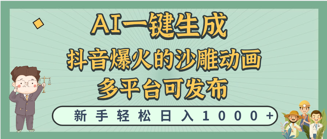 天呐！抖音、小红书、炬火的沙雕动画，用这个AI就可以一键生成创业之家-网创项目资源站-副业项目-创业项目-搞钱项目创业之家