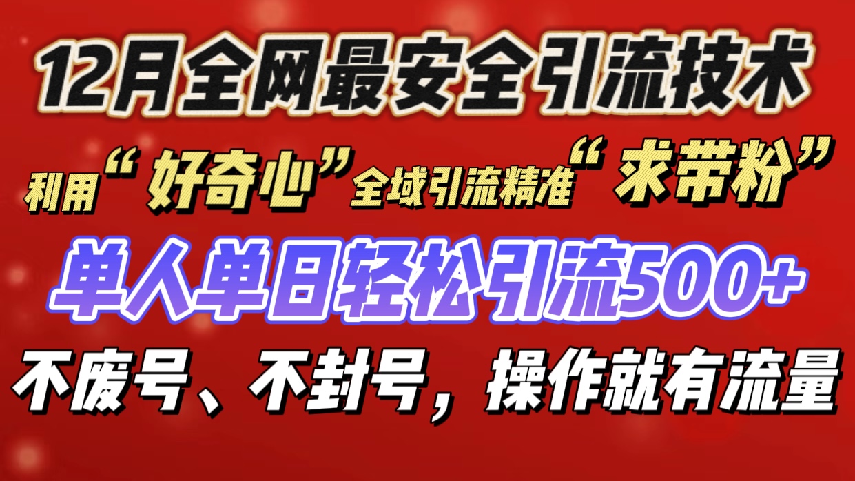 利用“好奇心”全域引流精准“求带粉”，单人单日轻松引流500+创业之家-网创项目资源站-副业项目-创业项目-搞钱项目创业之家