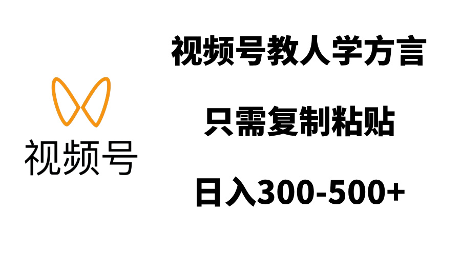 视频号教人学方言，只需复制粘贴，日入300-500+创业之家-网创项目资源站-副业项目-创业项目-搞钱项目创业之家