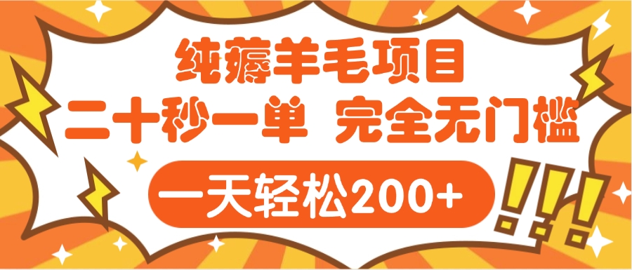 手机项目 二十秒一单 纯薅羊毛  轻轻松松一天200+ 完全无门槛创业之家-网创项目资源站-副业项目-创业项目-搞钱项目创业之家