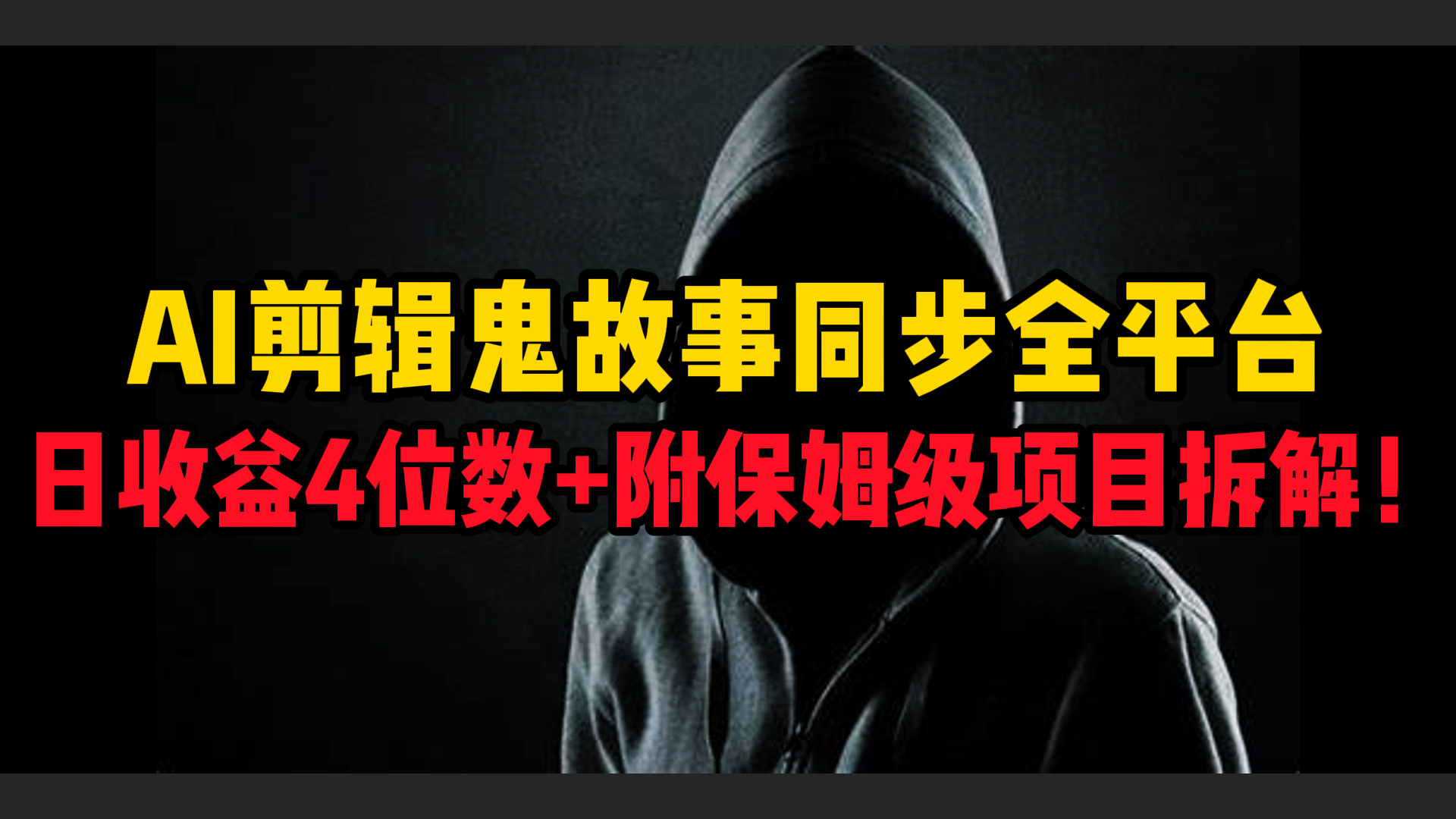 AI剪辑鬼故事，同步全平台，日收益4位数+附保姆级项目拆解！创业之家-网创项目资源站-副业项目-创业项目-搞钱项目创业之家