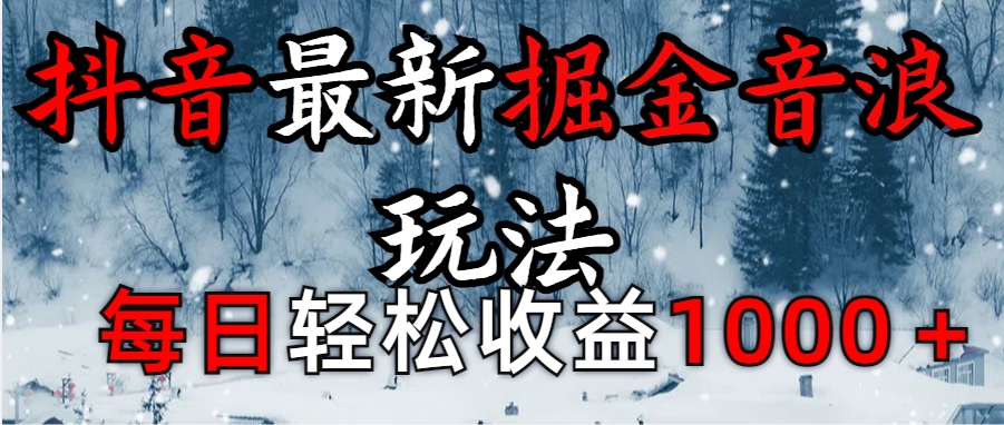 抖音最新撸音浪玩法学员反馈每日轻松1000+创业之家-网创项目资源站-副业项目-创业项目-搞钱项目创业之家