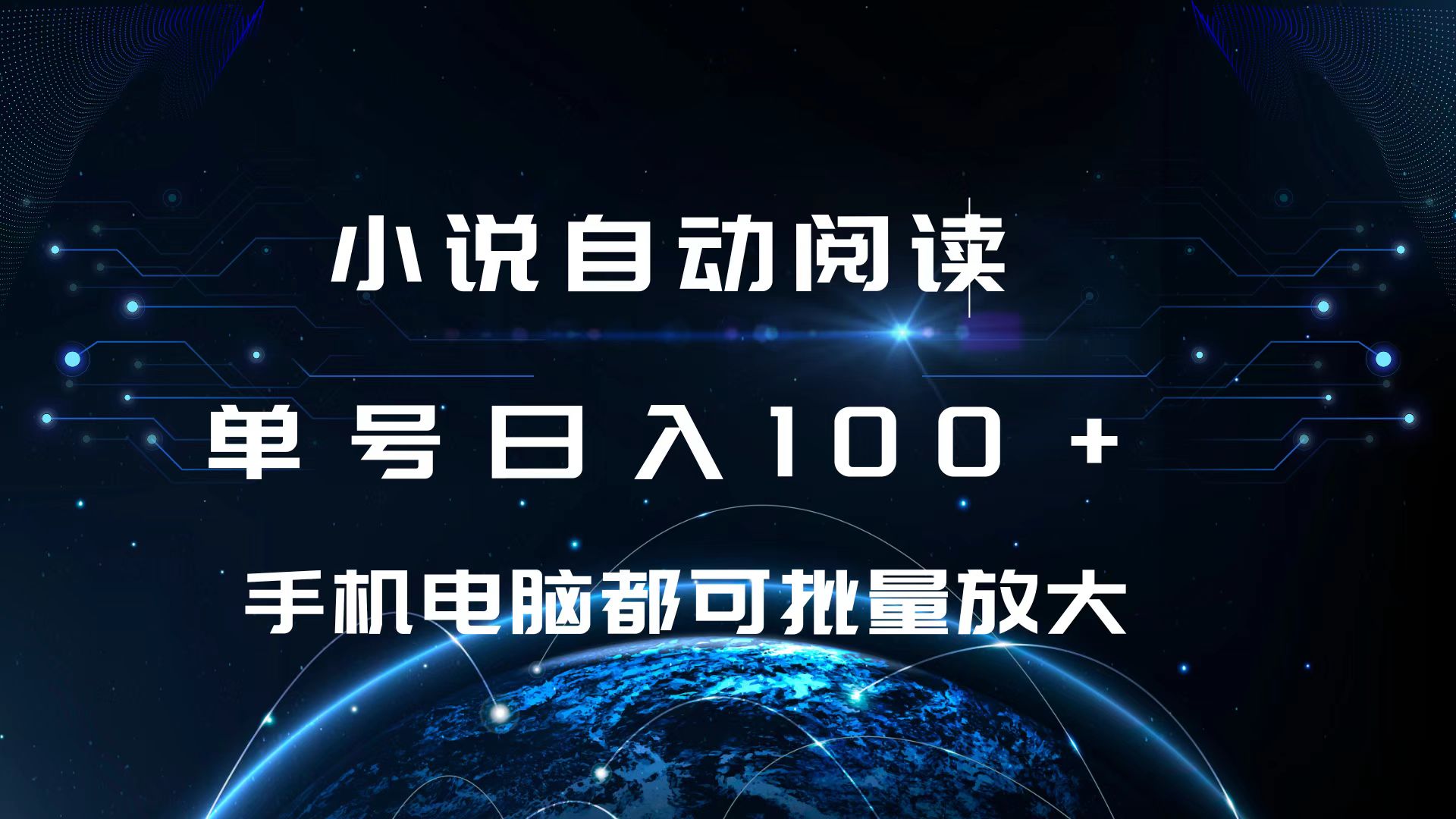 小说自动阅读 单号日入100+ 手机电脑都可 批量放大操作创业之家-网创项目资源站-副业项目-创业项目-搞钱项目创业之家