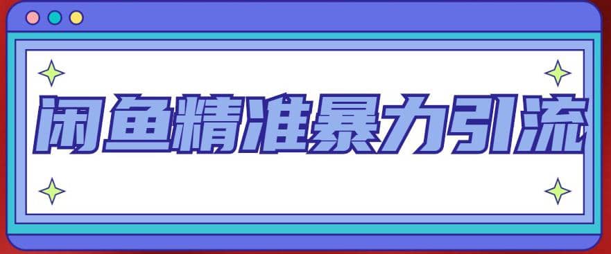 闲鱼精准暴力引流全系列课程，每天被动精准引流200+客源技术（8节视频课）创业之家-网创项目资源站-副业项目-创业项目-搞钱项目创业之家