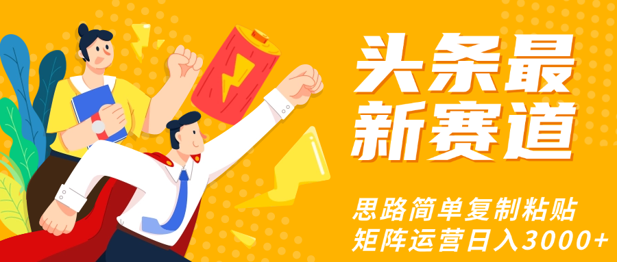 头条玩法更新思路简单复制粘贴即可创业之家-网创项目资源站-副业项目-创业项目-搞钱项目创业之家