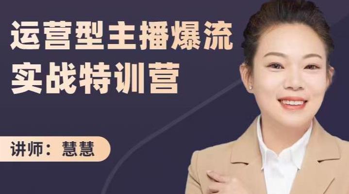 慧慧：运营型主播爆流实战特训营，月销千万直播间操盘手把手带玩转运营主播核心创业之家-网创项目资源站-副业项目-创业项目-搞钱项目创业之家