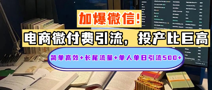 电商微付费引流，投产比巨高，简单高效+长尾流量+粉丝质量高，单人单日引流500+创业粉创业之家-网创项目资源站-副业项目-创业项目-搞钱项目创业之家