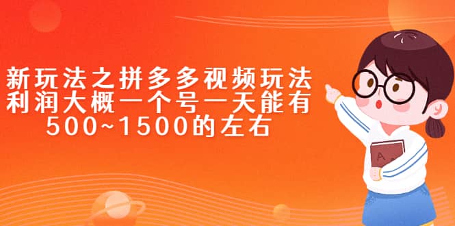 新玩法之拼多多视频玩法，利润大概一个号一天能有500~1500的左右创业之家-网创项目资源站-副业项目-创业项目-搞钱项目创业之家