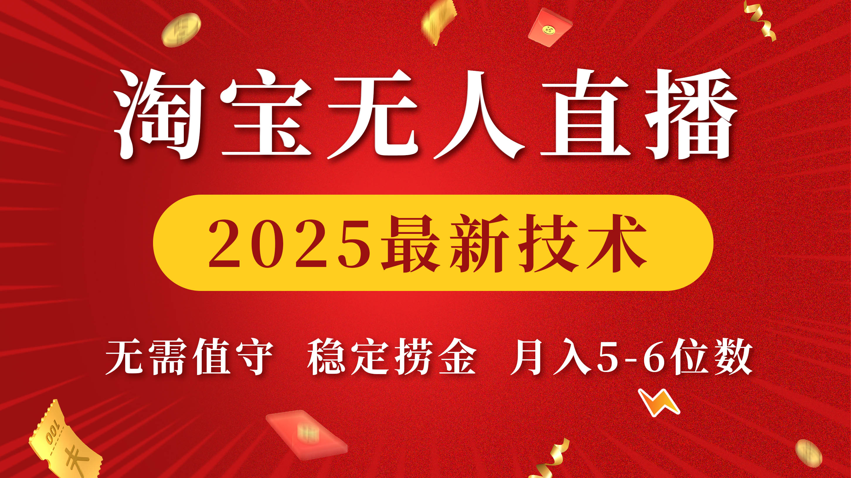 淘宝无人直播2025最新技术 无需值守，稳定捞金，月入5-6位数创业之家-网创项目资源站-副业项目-创业项目-搞钱项目创业之家