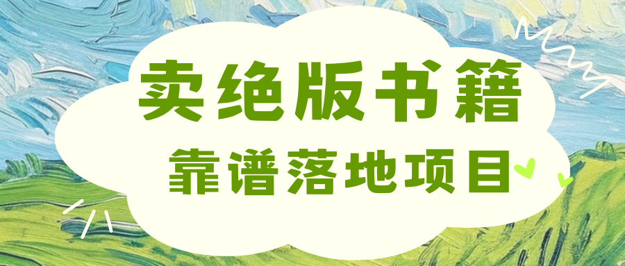 靠卖绝版书电子版赚米，日入2000+创业之家-网创项目资源站-副业项目-创业项目-搞钱项目创业之家