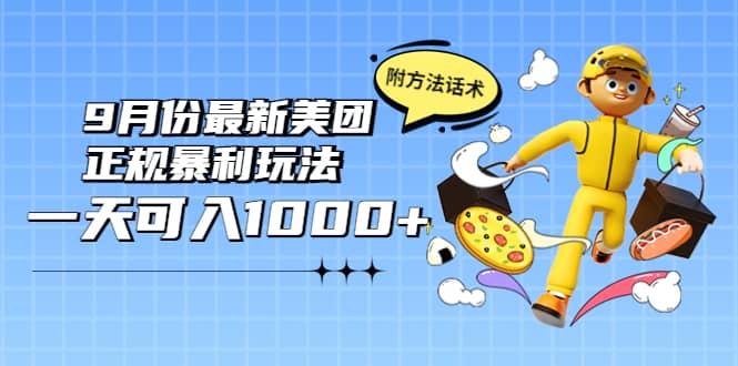 2022年9月份最新美团正规暴利玩法，一天可入1000+ 【附方法话术】创业之家-网创项目资源站-副业项目-创业项目-搞钱项目创业之家