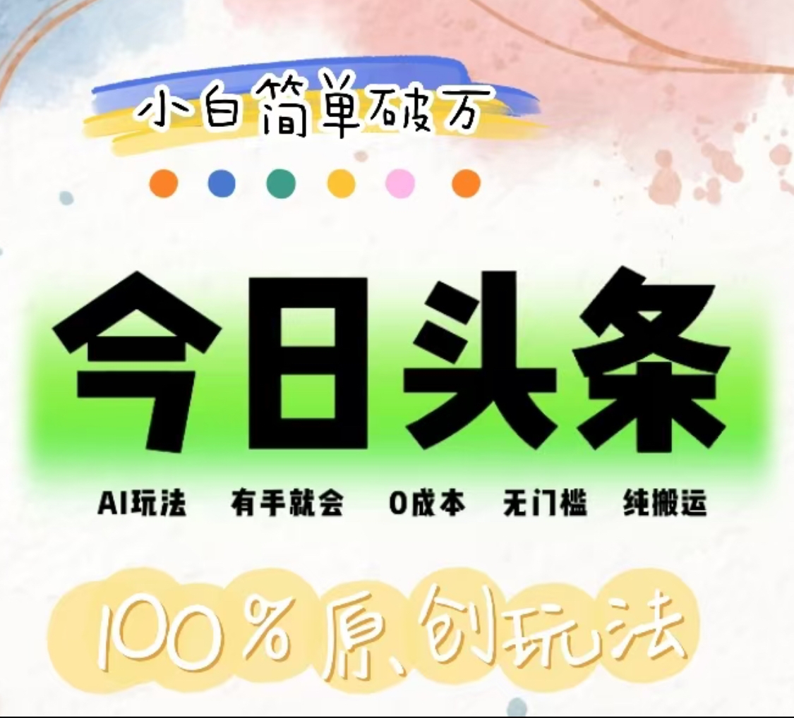 AI头条，有手就会，0成本无门槛，纯搬运，小白单号简单破万！！创业之家-网创项目资源站-副业项目-创业项目-搞钱项目创业之家