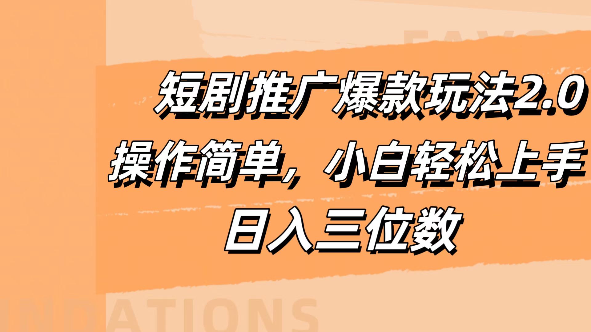 短剧推广爆款玩法2.0，操作简单，小白轻松上手，日入三位数创业之家-网创项目资源站-副业项目-创业项目-搞钱项目创业之家