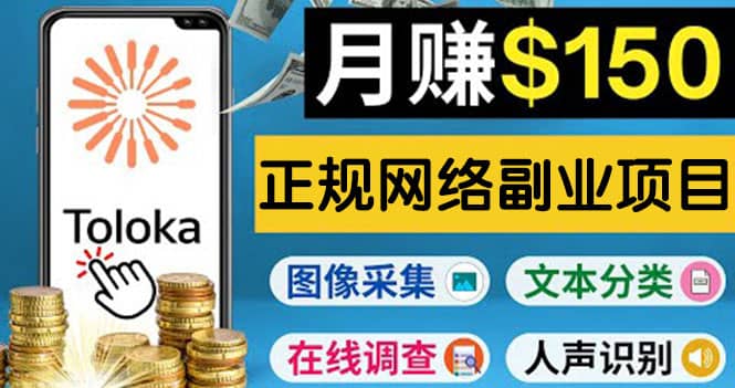 正规网络副业赚钱平台Toloka，利用业余时间月赚150美元创业之家-网创项目资源站-副业项目-创业项目-搞钱项目创业之家