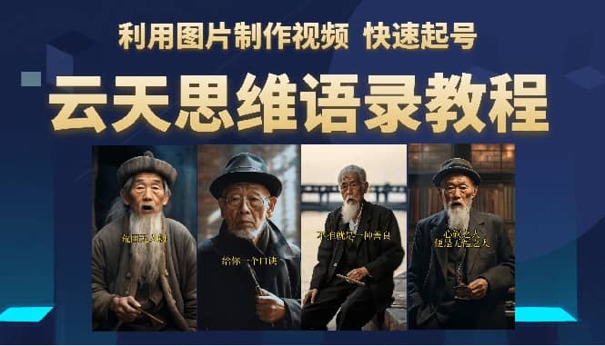 云天思维老者语录教程（图片会说话）创业之家-网创项目资源站-副业项目-创业项目-搞钱项目创业之家