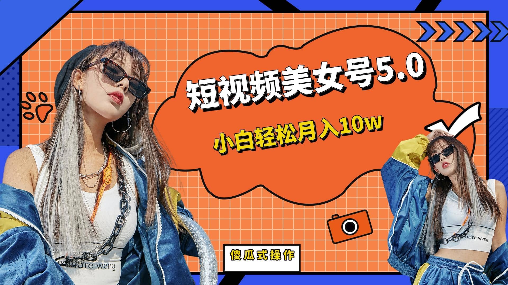 短板视频美女号5.0，小白轻松月入10w创业之家-网创项目资源站-副业项目-创业项目-搞钱项目创业之家