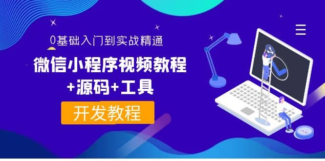 外面收费1688的微信小程序视频教程+源码+工具：0基础入门到实战精通！创业之家-网创项目资源站-副业项目-创业项目-搞钱项目创业之家