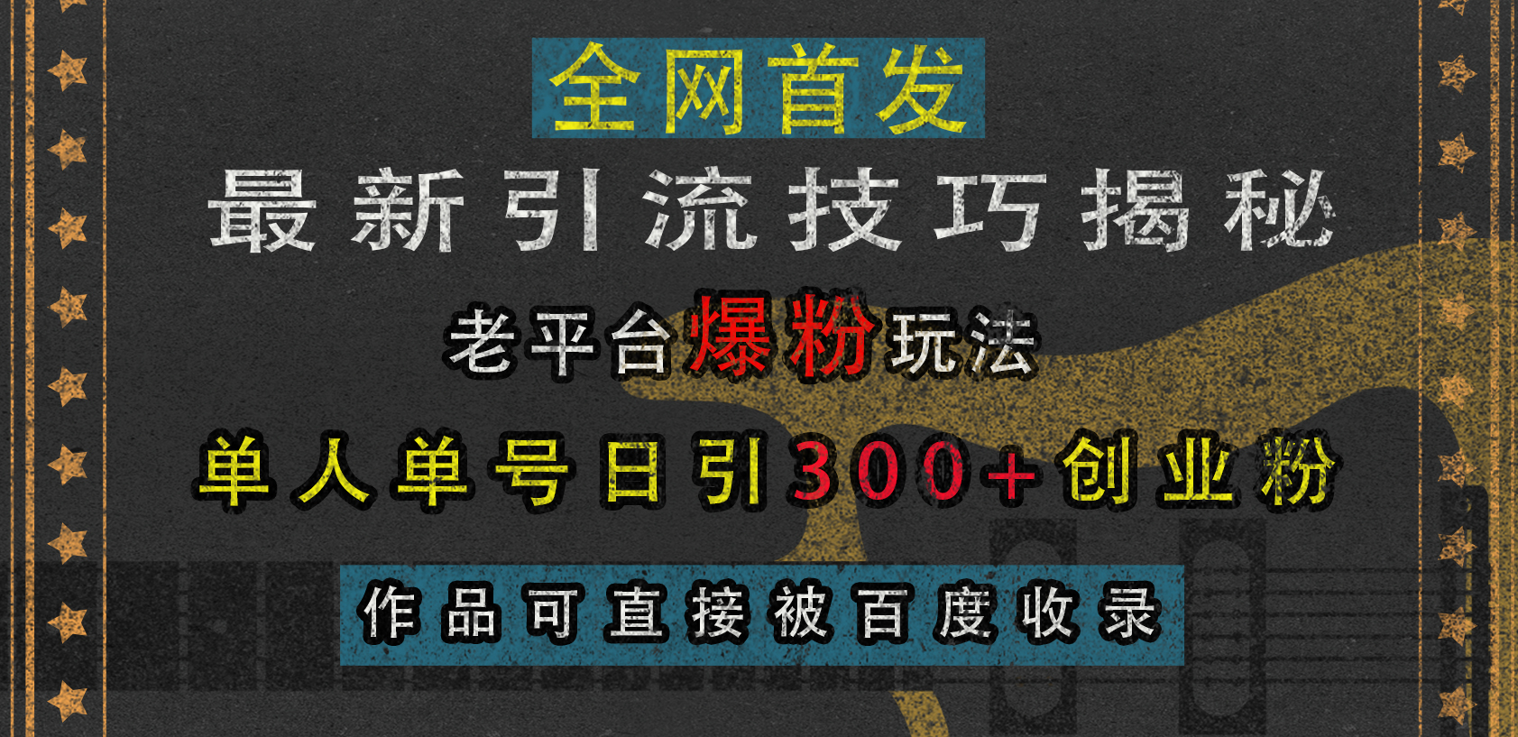 最新引流技巧揭秘，老平台爆粉玩法，单人单号日引300+创业粉，作品可直接被百度收录创业之家-网创项目资源站-副业项目-创业项目-搞钱项目创业之家