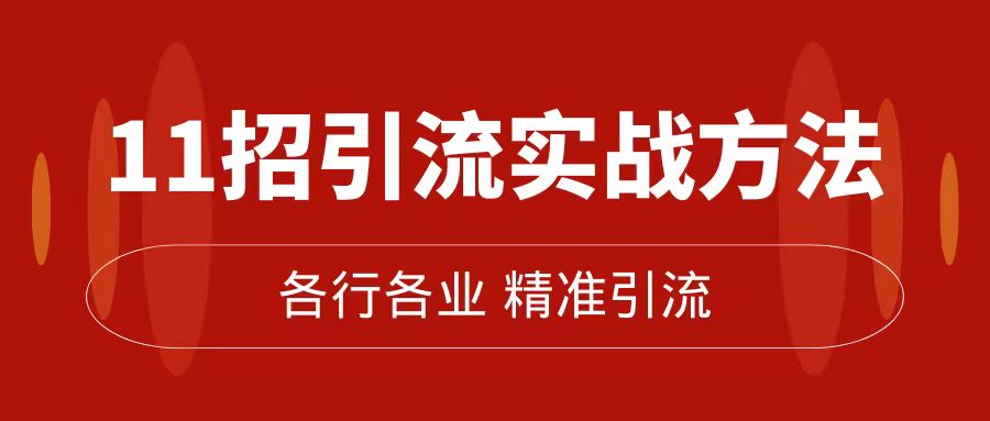 精准引流术：11招引流实战方法，让你私域流量加到爆（11节课完整版）创业之家-网创项目资源站-副业项目-创业项目-搞钱项目创业之家