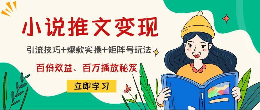 小说推文训练营创业之家-网创项目资源站-副业项目-创业项目-搞钱项目创业之家