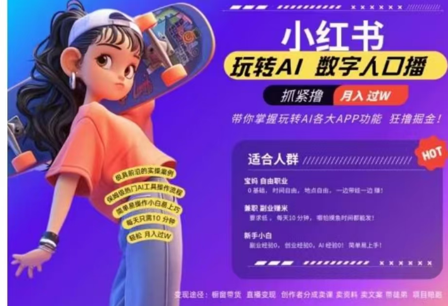 小红书数字人暴力起号，AI改写文案，流量火爆月入破W轻松拿捏，再也不用费劲录口播创业之家-网创项目资源站-副业项目-创业项目-搞钱项目创业之家
