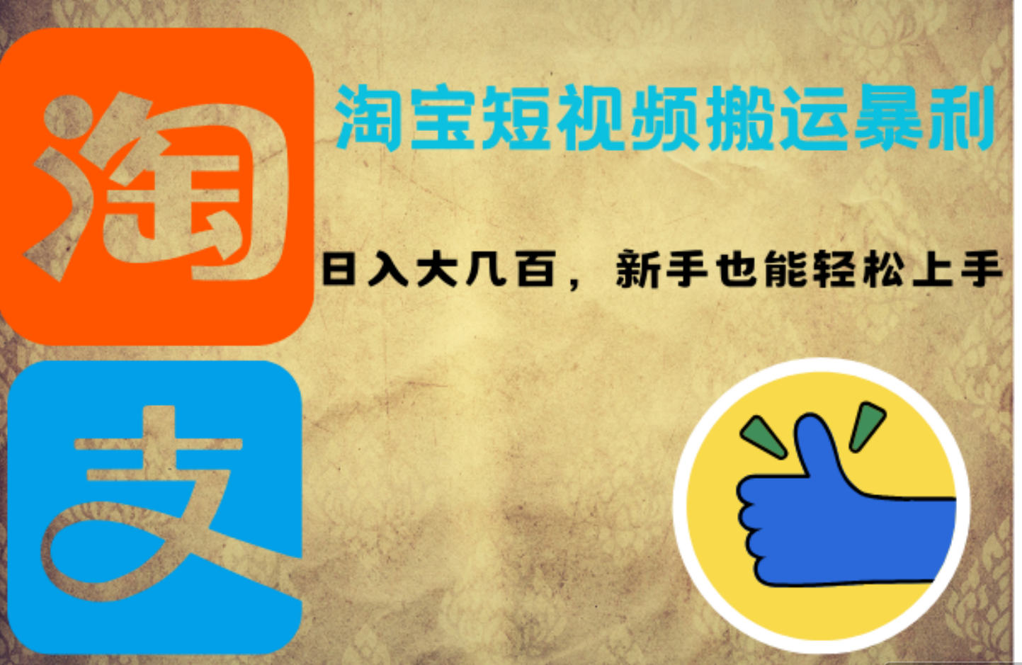 淘宝短视频搬运暴利攻略：日入大几百，新手也能轻松上手创业之家-网创项目资源站-副业项目-创业项目-搞钱项目创业之家