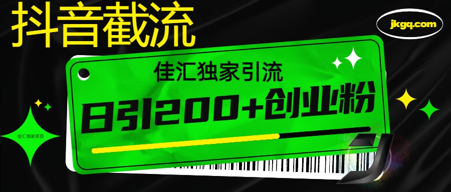 抖音最新截流技术，精准日引200+创业粉，不封号，独家教程创业之家-网创项目资源站-副业项目-创业项目-搞钱项目创业之家