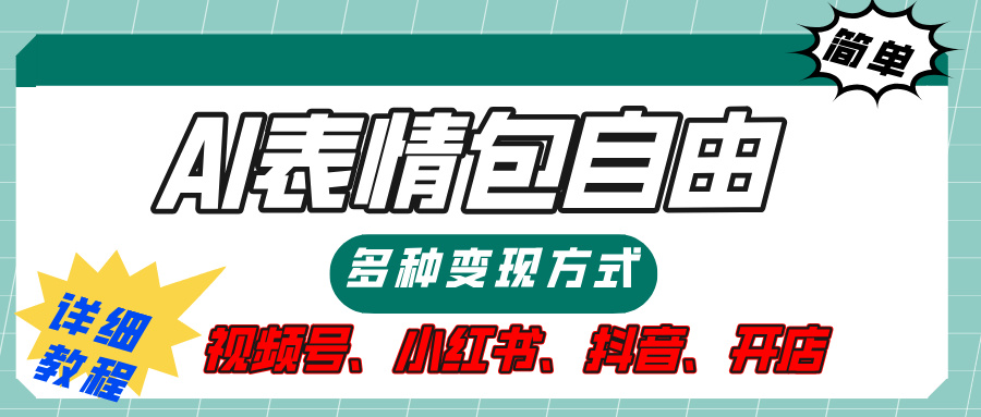 【揭秘】表情包自由，多种方式变现，暴富就靠这一波，附提示词，速来，(附详细操作步骤）创业之家-网创项目资源站-副业项目-创业项目-搞钱项目创业之家