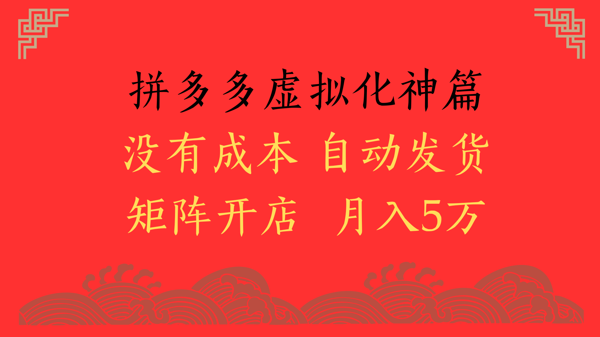 2025年最新暴力起店玩法，拼多多虚拟电商化神篇，月入5万+创业之家-网创项目资源站-副业项目-创业项目-搞钱项目创业之家
