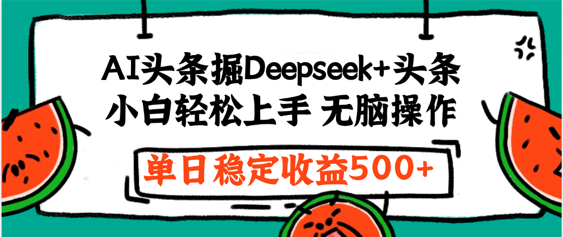 最新AI头条掘金 Deepseek+头条，小白轻松上手 无脑操作，单日稳定收益1000+保姆及教程创业之家-网创项目资源站-副业项目-创业项目-搞钱项目创业之家
