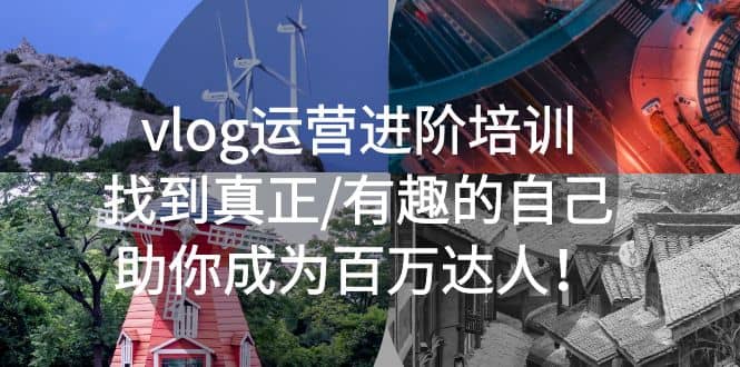 vlog运营进阶培训：找到真正/有趣的自己，助你成为百万达人创业之家-网创项目资源站-副业项目-创业项目-搞钱项目创业之家