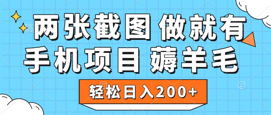 薅羊毛 手机项目 做就有 两张截图 轻松日入200+创业之家-网创项目资源站-副业项目-创业项目-搞钱项目创业之家