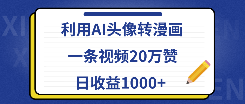 利用AI头像转漫画，一条视频20万赞，日收益1000+创业之家-网创项目资源站-副业项目-创业项目-搞钱项目创业之家