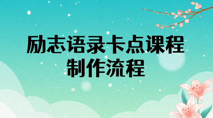 励志语录（中英文）卡点视频课程 半小时出一个作品【无水印教程+10万素材】创业之家-网创项目资源站-副业项目-创业项目-搞钱项目创业之家