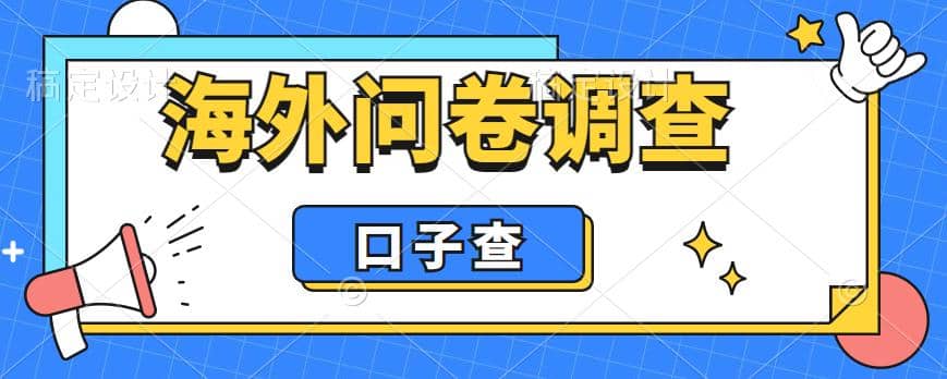 外面收费5000+海外问卷调查口子查项目，认真做单机一天200+创业之家-网创项目资源站-副业项目-创业项目-搞钱项目创业之家