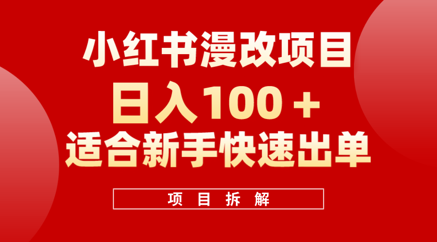 小红书风口项目日入 100+，小红书漫改头像项目，适合新手操作创业之家-网创项目资源站-副业项目-创业项目-搞钱项目创业之家