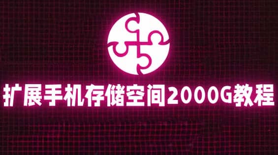 通过挂载阿里云盘，把手机存储空间扩展到2000G【详细教程】创业之家-网创项目资源站-副业项目-创业项目-搞钱项目创业之家