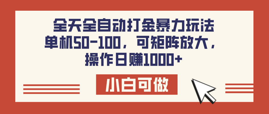 全天全自动打金玩法，可矩阵可放大，单机50-100，操作日赚1000+创业之家-网创项目资源站-副业项目-创业项目-搞钱项目创业之家