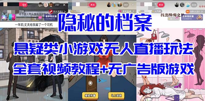 抖音爆火的悬疑解谜小游戏【隐秘的档案】无人直播玩法【教程+游戏+工具】创业之家-网创项目资源站-副业项目-创业项目-搞钱项目创业之家