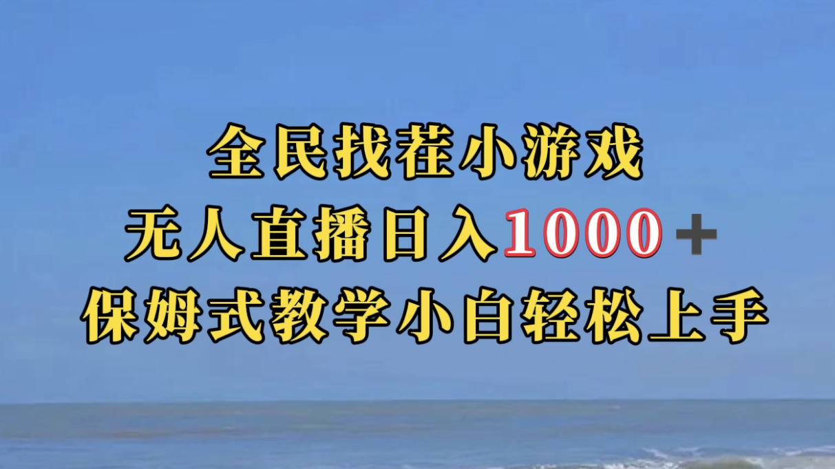 全民找茬小游无人直播日入1000+保姆式教学小白轻松上手（附带直播语音包）创业之家-网创项目资源站-副业项目-创业项目-搞钱项目创业之家