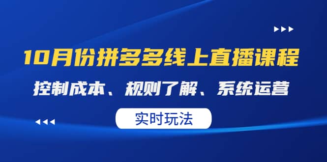 某收费10月份拼多多线上直播课： 控制成本、规则了解、系统运营。实时玩法创业之家-网创项目资源站-副业项目-创业项目-搞钱项目创业之家