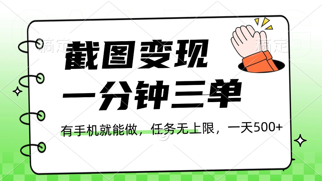 截图变现，一分钟三单，接单无上限，一部手机就能做，一天500+创业之家-网创项目资源站-副业项目-创业项目-搞钱项目创业之家