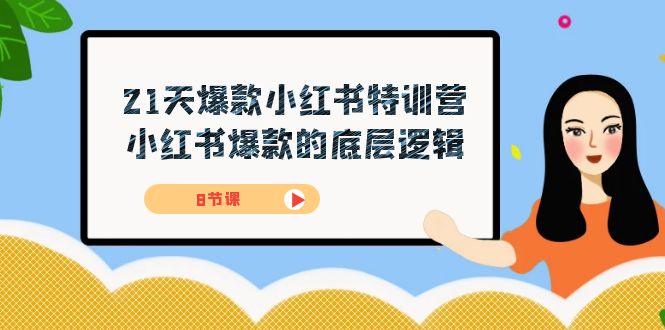 21天-爆款小红书特训营，小红书爆款的底层逻辑（8节课）创业之家-网创项目资源站-副业项目-创业项目-搞钱项目创业之家