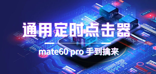 通用定时点击_搭配网页抢购思路（华为手机手到擒来）创业之家-网创项目资源站-副业项目-创业项目-搞钱项目创业之家