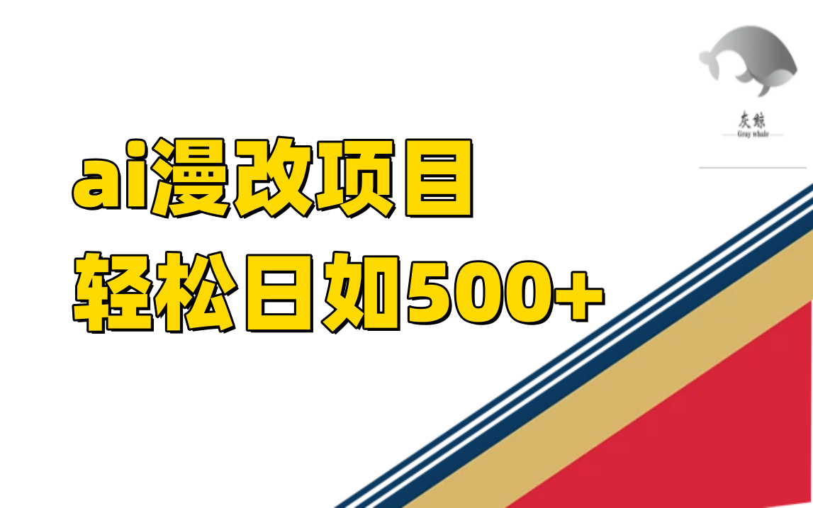 ai漫改项目单日收益500+创业之家-网创项目资源站-副业项目-创业项目-搞钱项目创业之家