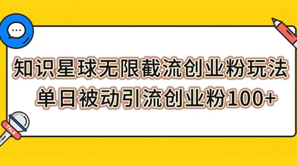 知识星球无限截流创业粉玩法，单日被动引流创业粉100+创业之家-网创项目资源站-副业项目-创业项目-搞钱项目创业之家