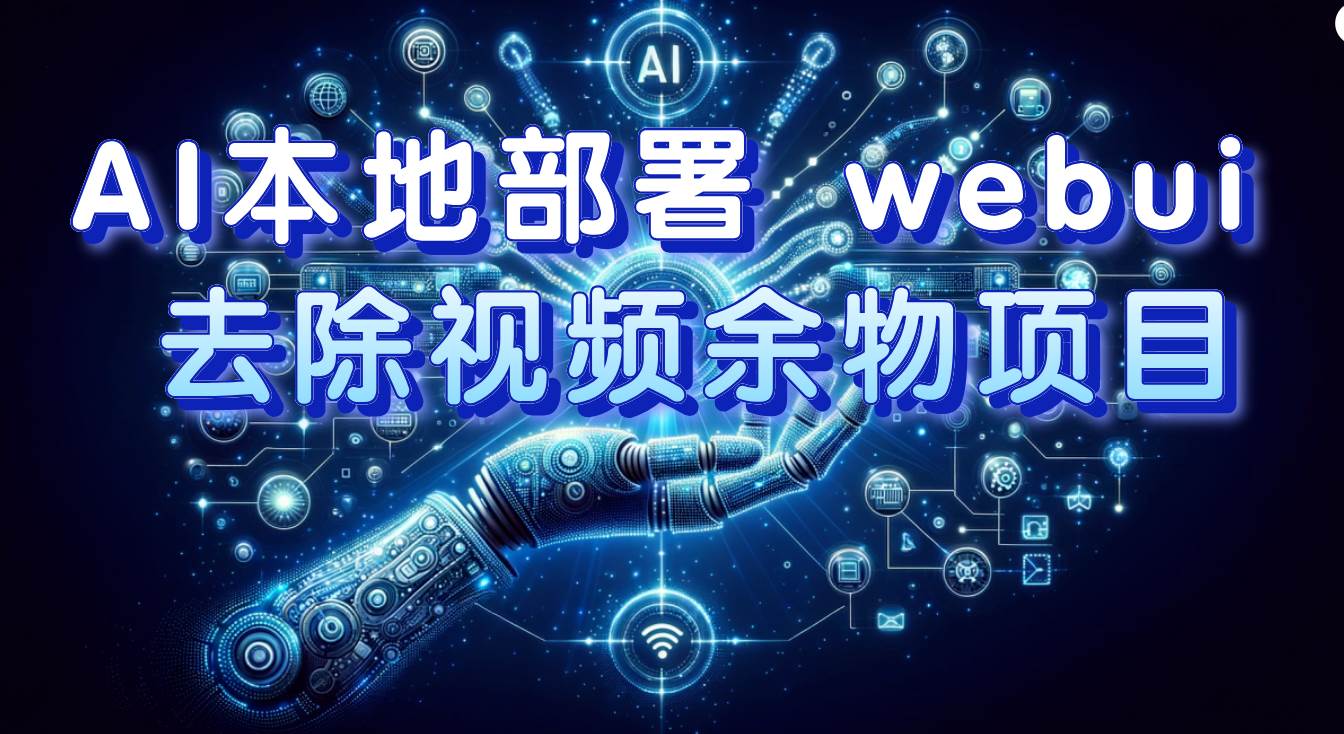 AI本地部署 webui 去除视频余物项目 保守日入300+创业之家-网创项目资源站-副业项目-创业项目-搞钱项目创业之家